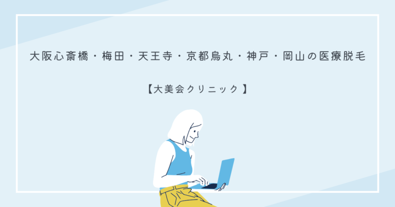 大美会クリニックでの全身医療脱毛施術の様子