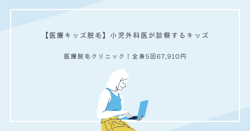 子供専用の医療脱毛クリニックでの安心した脱毛治療のイメージ