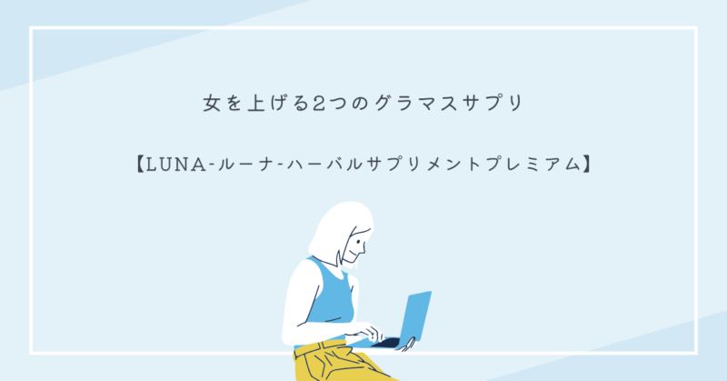 LUNA-ルーナ-ハーバルサプリメントプレミアムの商品パッケージ