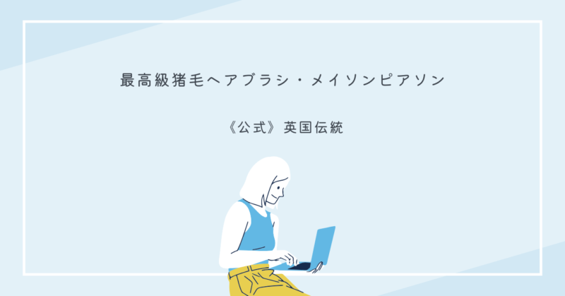 メイソンピアソンの猪毛ヘアブラシを使って髪をケアしている女性のイメージ