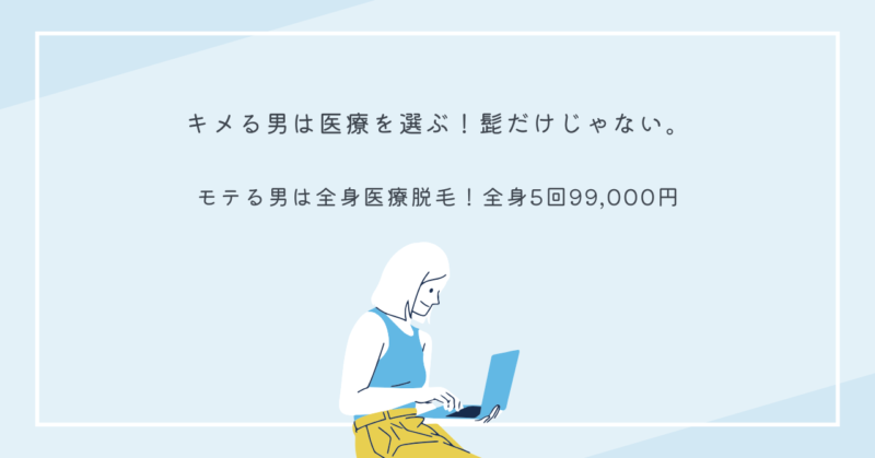 メンズ医療脱毛で全身スッキリ！誠実な治療と安心の価格で、キメる男に変身。