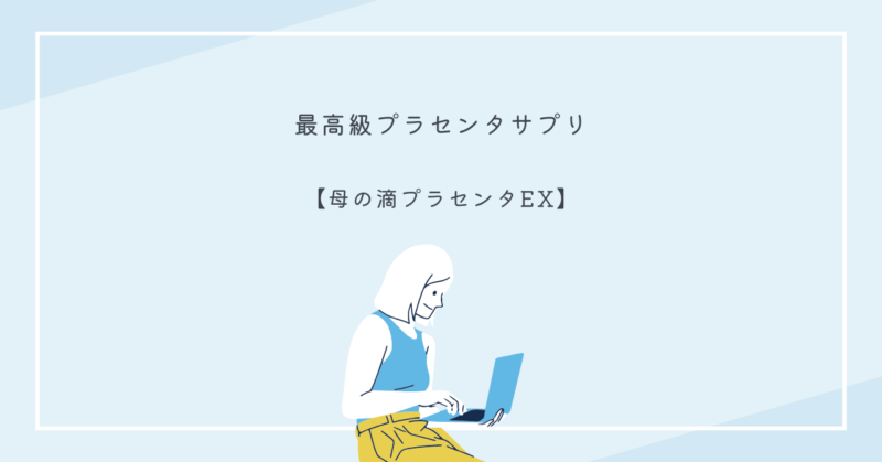 母の滴プラセンタEXのパッケージ写真