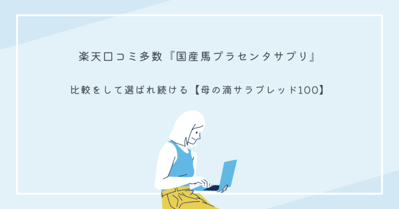 母の滴サラブレッド100サプリメントのパッケージ画像
