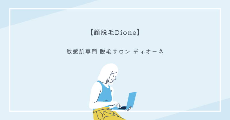 Dioneの施術風景。痛くないハイパースキン脱毛で美肌を目指す女性。