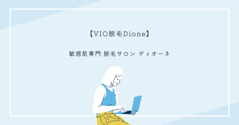DioneのVIO脱毛施術中のイメージ、痛みのない快適な脱毛