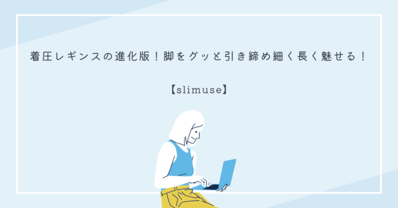 slimuse着圧レギンスでお腹と脚を引き締め、理想の美脚を作る女性のイメージ