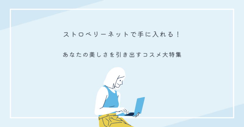 ストロベリーネットで販売中の最新コスメやスキンケアアイテム