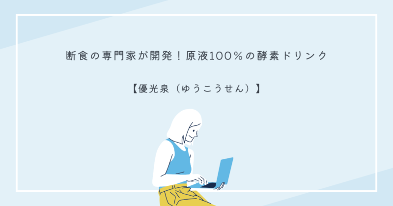 優光泉の酵素ドリンクと新鮮な野菜が並んだイメージ画像