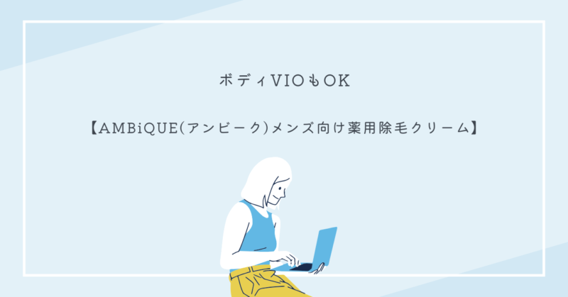 AMBiQUEメンズ薬用除毛クリームのパッケージと使用イメージ