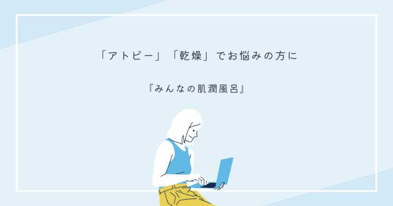 「みんなの肌潤風呂」のパッケージと商品の特徴を示す画像。