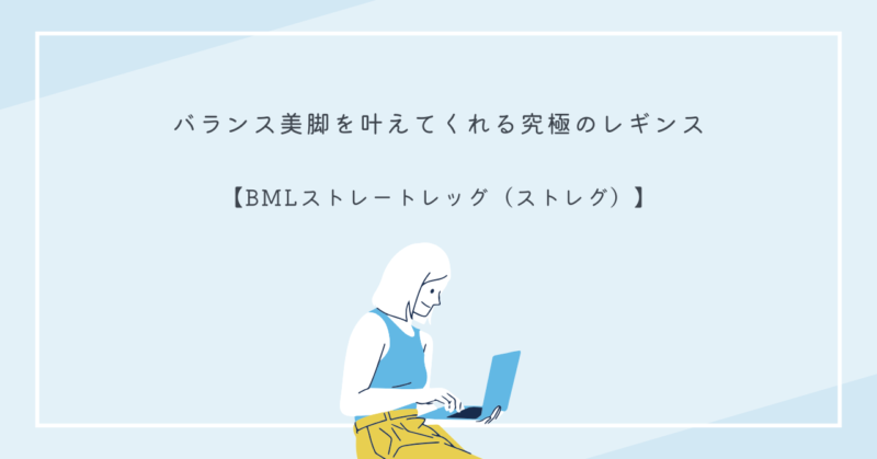 BMLストレートレッグレギンスで美脚を実現するイメージ画像