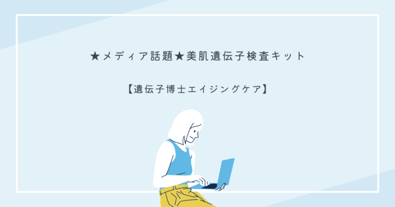 遺伝子博士エイジングケアの美肌遺伝子検査キットと検査結果画面
