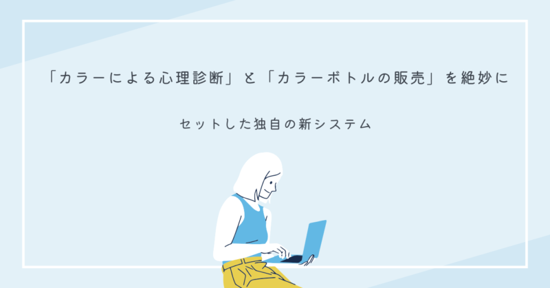 オーラソーマのカラーボトルを選ぶことで、自分の本質や未来を診断できる様子