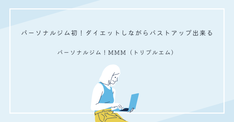 女性専用パーソナルジムMMMのトレーニング風景。ダイエットとバストアップを同時に実現できるプログラム。