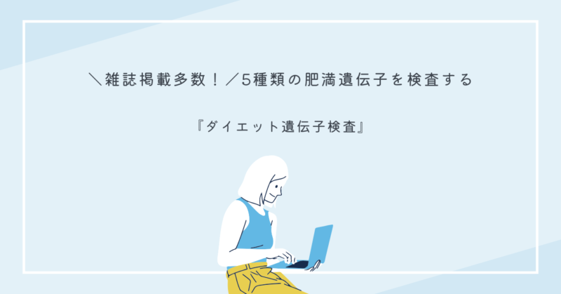 ダイエット遺伝子検査を受けるためのキットの写真。遺伝子レベルでダイエットに最適な方法を知る手段として。
