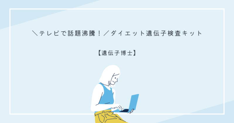 ダイエット遺伝子検査キット「遺伝子博士」のパッケージとスマホアプリの画面