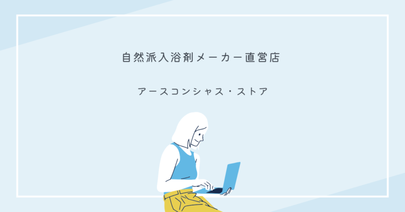 アースコンシャス・ストアのエプソムソルトを使ってリラックスするシーン