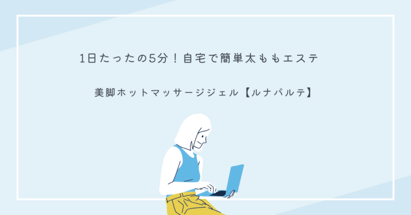 ルナパルテホットマッサージジェルを使って太ももをケアする女性