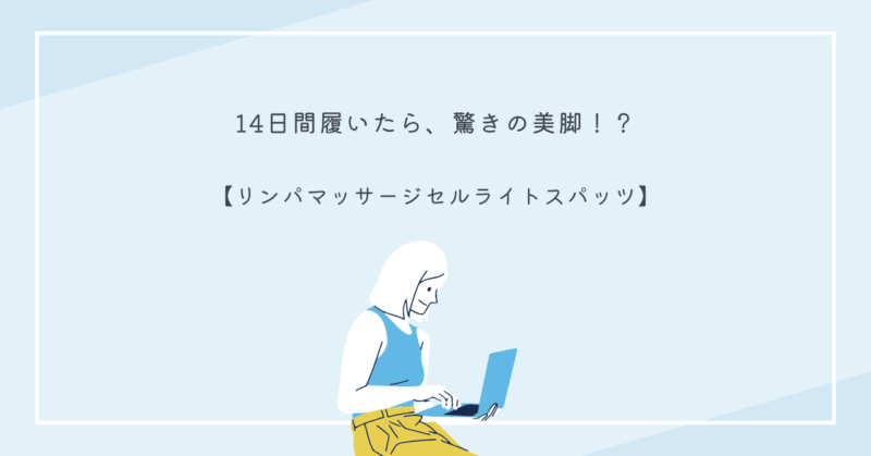 リンパマッサージセルライトスパッツを着用した女性の脚