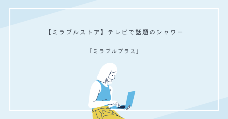 ミラブルプラスのシャワーヘッドが水を噴射している様子