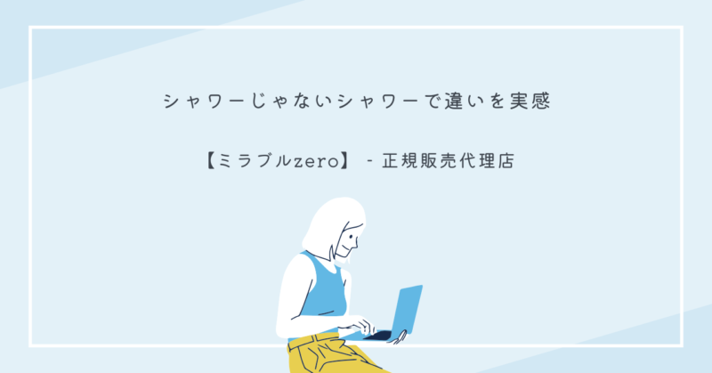 ミラブルzeroシャワーヘッドが発生させるウルトラファインバブルが肌の汚れを落とす様子。