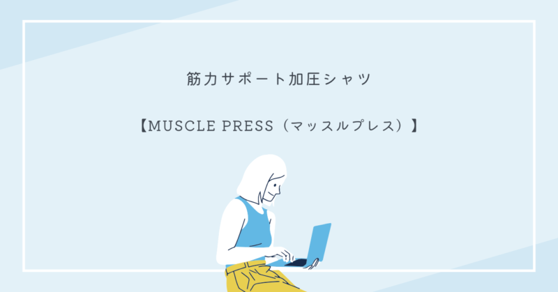 MUSCLE PRESS加圧シャツで美しいボディラインを作り、姿勢をスッキリ整える