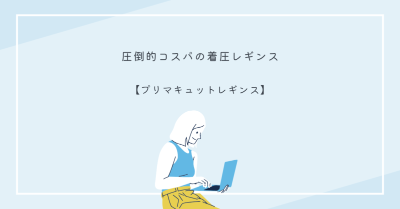 プリマキュットレギンスを履いて美脚を目指す女性の画像