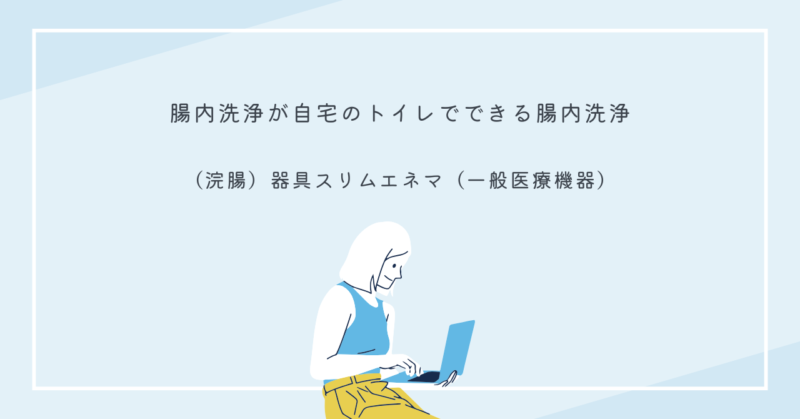 スリムエネマの使用例を示した画像、腸内洗浄器具の簡単な使い方を説明