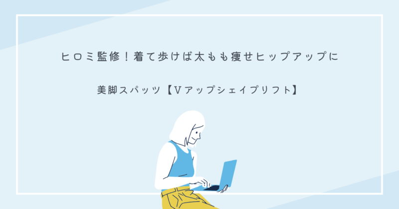 Vアップシェイプリフトを履いた脚のビフォーアフター比較画像