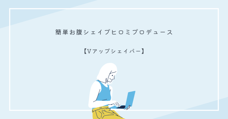 ヒロミプロデュースの「Vアップシェイパー」を着用してお腹周りをスッキリさせる画像
