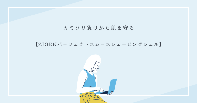ZIGENパーフェクトスムースシェービングジェルの製品画像