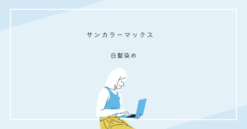 サンカラーマックスの白髪染めを使って染める女性と男性