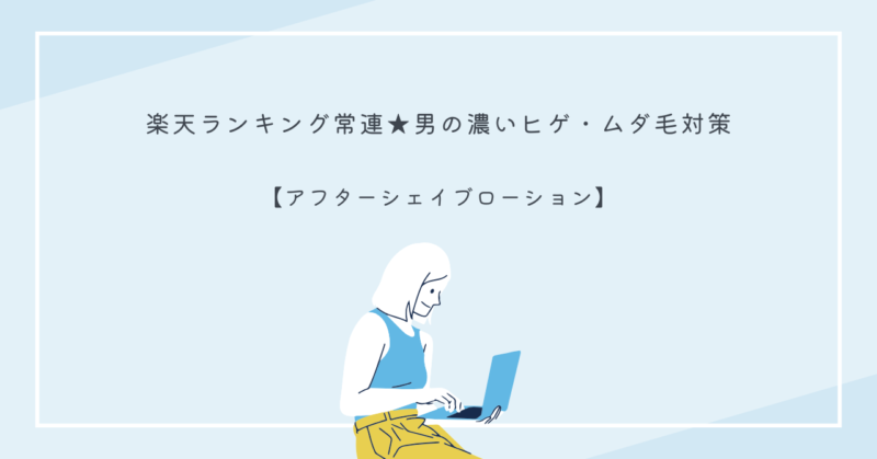楽天1位受賞のアフターシェイブローションが、濃いヒゲ・ムダ毛をケアする男性用コスメ