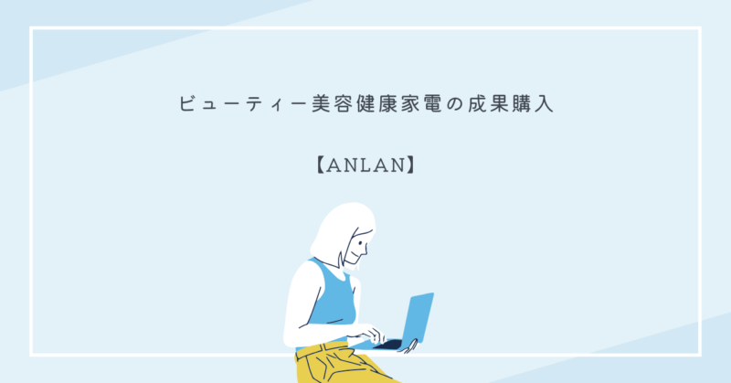 ANLANの美顔器を使って自宅でフェイシャルケアをする女性の写真