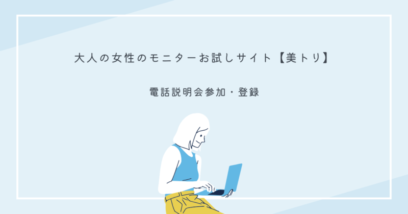 電話説明会を受ける大人の女性が、美容モニターについて真剣に話を聞いている様子