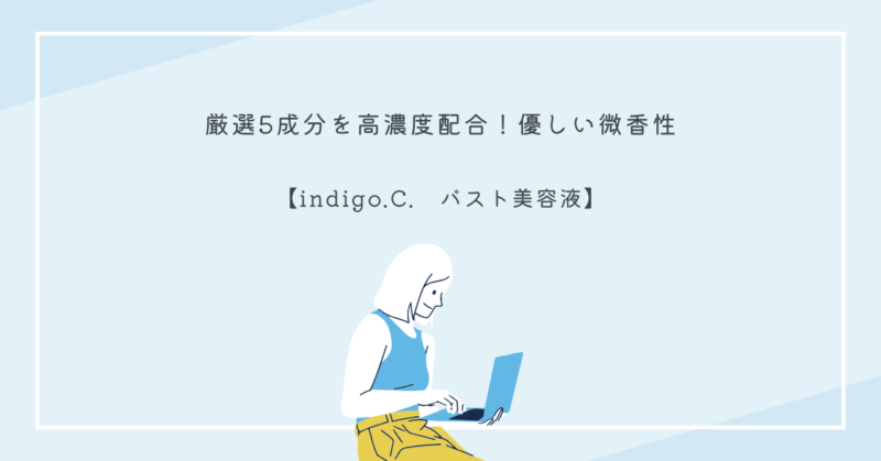 indigo.C.バスト美容液のパッケージと実際の使用シーン