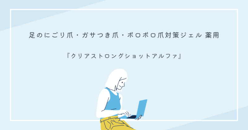 クリアストロングショットアルファの商品画像。爪の濁り・ガサつき対策に効果的な薬用ジェル。