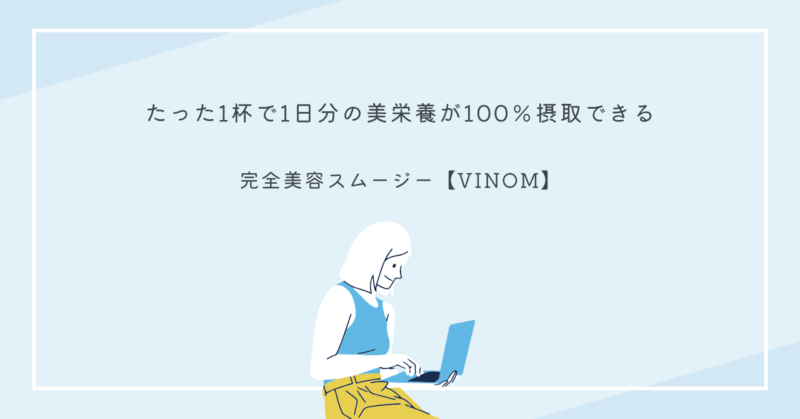 VINOMスムージーのパッケージ画像、コラーゲンペプチドが特徴の美容ドリンク
