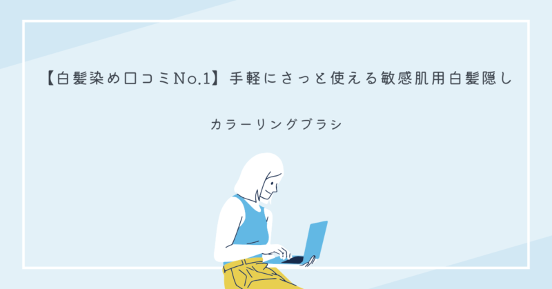 綺和美「白髪染めカラーシャンプー」で自然に白髪を染める様子