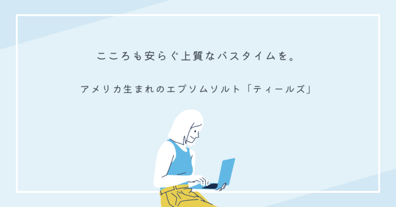 ティールズエプソムソルトのパッケージとラベンダーの香りを楽しむバスタイム