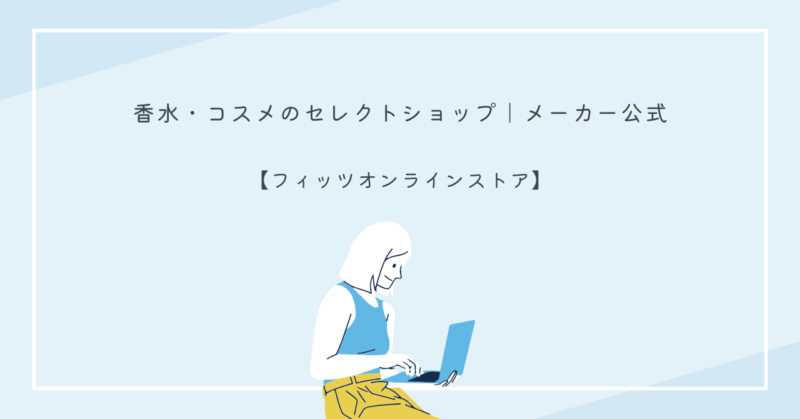 フィッツオンラインストアで取り扱う香水やコスメアイテムの紹介