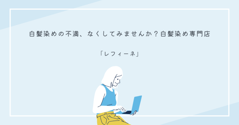「レフィーネ」の天然クチナシ色素配合白髪染めクリームを手に取る様子