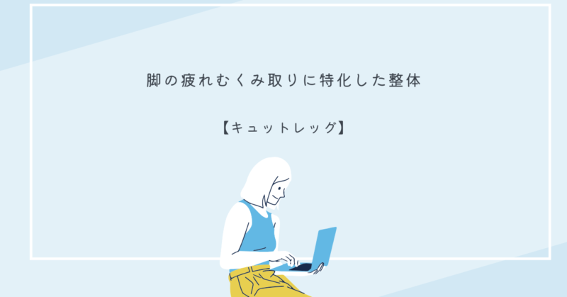 キュットレッグ整体で脚の疲れとむくみを解消する施術風景