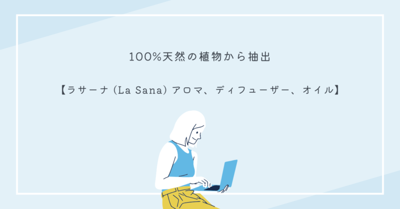 ラサーナのアロマディフューザーとエッセンシャルオイルを使ったリラックス空間のイメージ