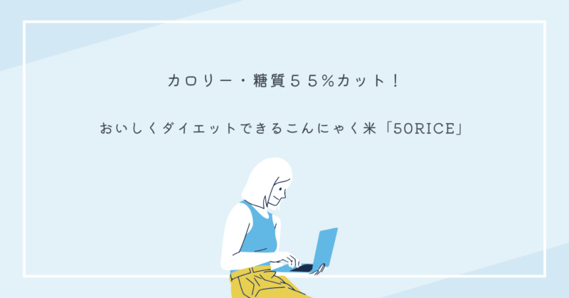 「50RICE」こんにゃく米と白米を混ぜて炊いた美味しいご飯の写真