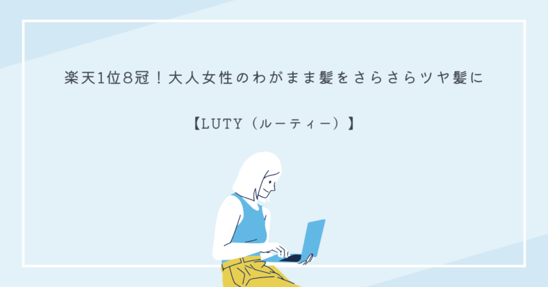 LUTY（ルーティー）のヘアケア製品を使って美しい髪を作る女性