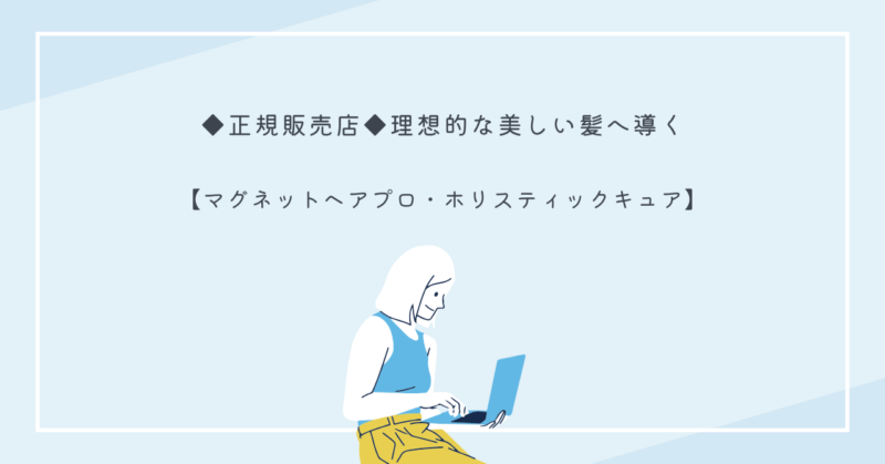 マグネットヘアプロのドライヤーとアイロンで美しい髪を作るプロユースアイテム