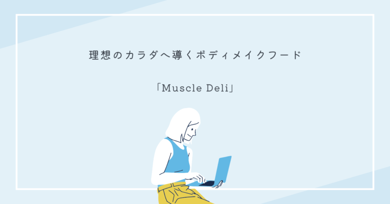 Muscle Deliの美味しく健康的な食事を温めて食べるイメージ写真。