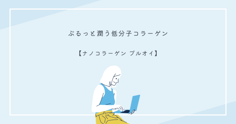 「ナノコラーゲン プルオイ」のパッケージとコラーゲンの成分