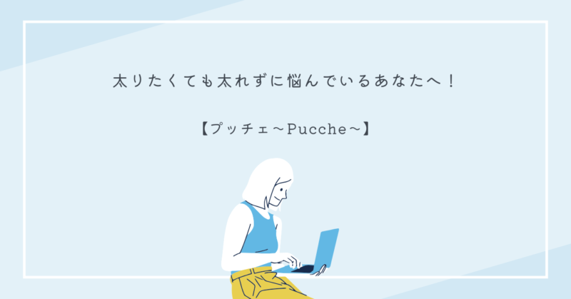 プッチェサプリメントパッケージ画像。太りたくても太れない女性向けの栄養補助食品。
